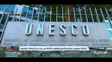 مليون دولار.. اليونسكو تطلق جائزة عالمية تعليمية كبرى بالتعاون مع السعودية